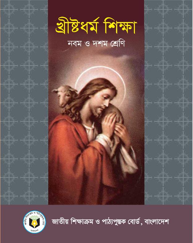 খ্রীষ্টধর্ম ও নৈতিক শিক্ষা – নবম – দশম শ্রেণি