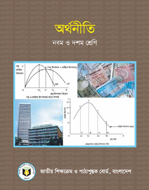 অর্থনীতি – নবম ও দশম শ্রেণি