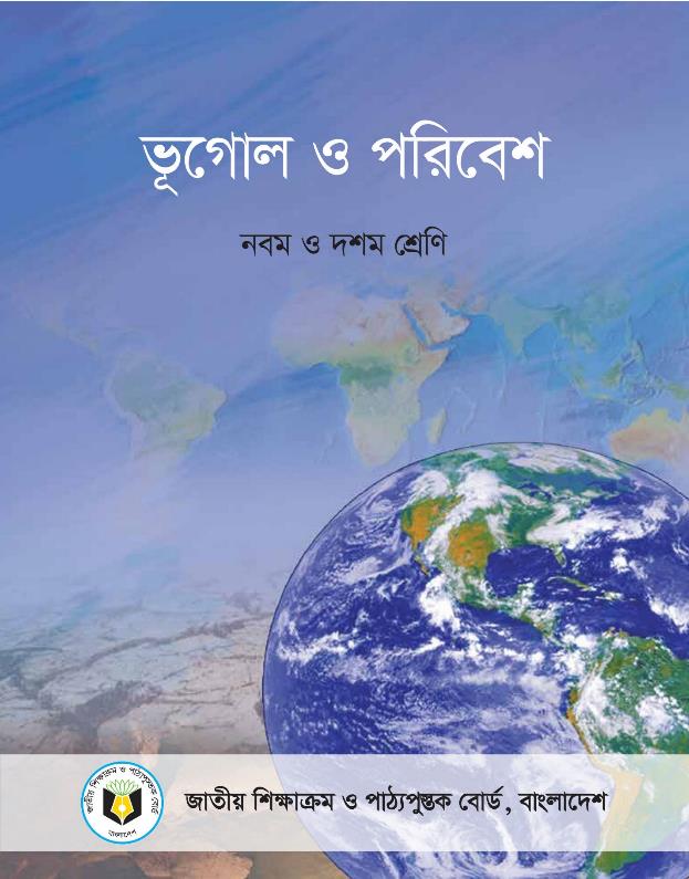 ভূগোল ও পরিবেশ – নবম ও দশম শ্রেণি