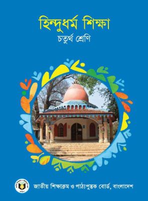 হিন্দুধর্ম শিক্ষা – চতুর্থ শ্রেণি