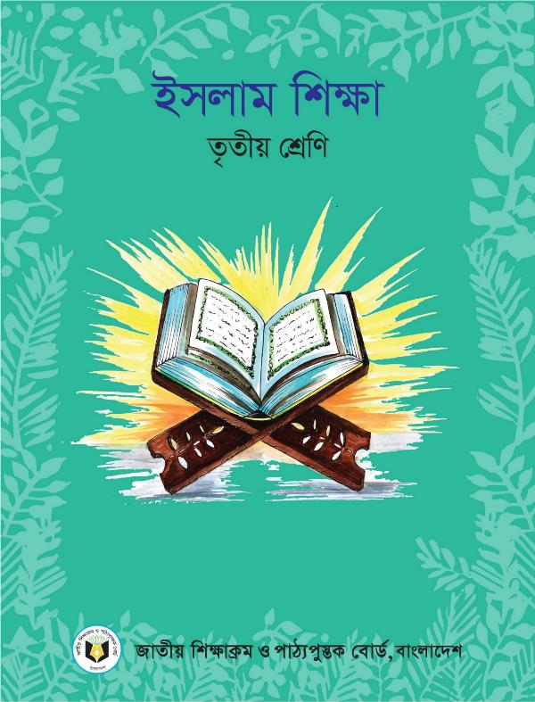 ইসলাম শিক্ষা – তৃতীয় শ্রেণি