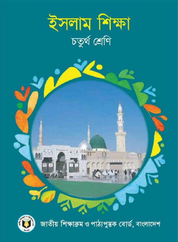 ইসলাম শিক্ষা – চতুর্থ শ্রেণি