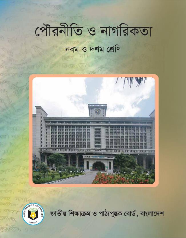 পৌরনীতি ও নাগরিকতা – নবম ও দশম শ্রেণি