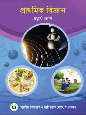 প্রাথমিক বিজ্ঞান – চতুর্থ শ্রেণি