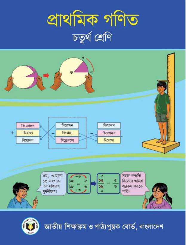 প্রাথমিক গণিত – চতুর্থ শ্রেণি