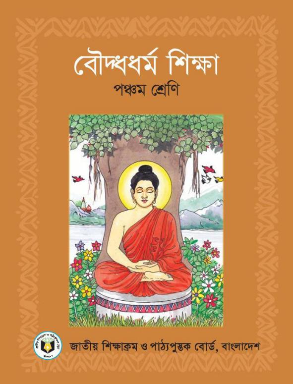 বৌদ্ধধর্ম শিক্ষা – পঞ্চম শ্রেণি