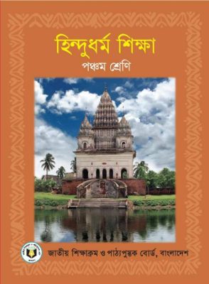 হিন্দুধর্ম শিক্ষা – পঞ্চম শ্রেণি