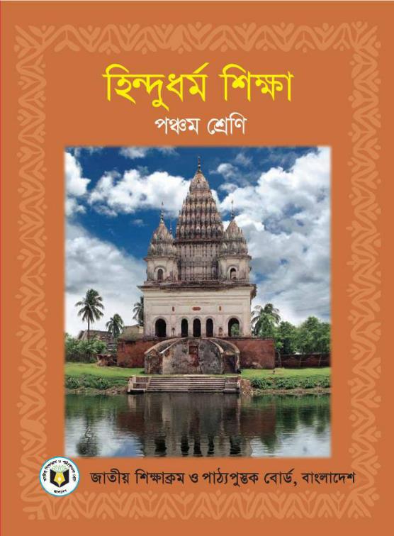 হিন্দুধর্ম শিক্ষা – পঞ্চম শ্রেণি
