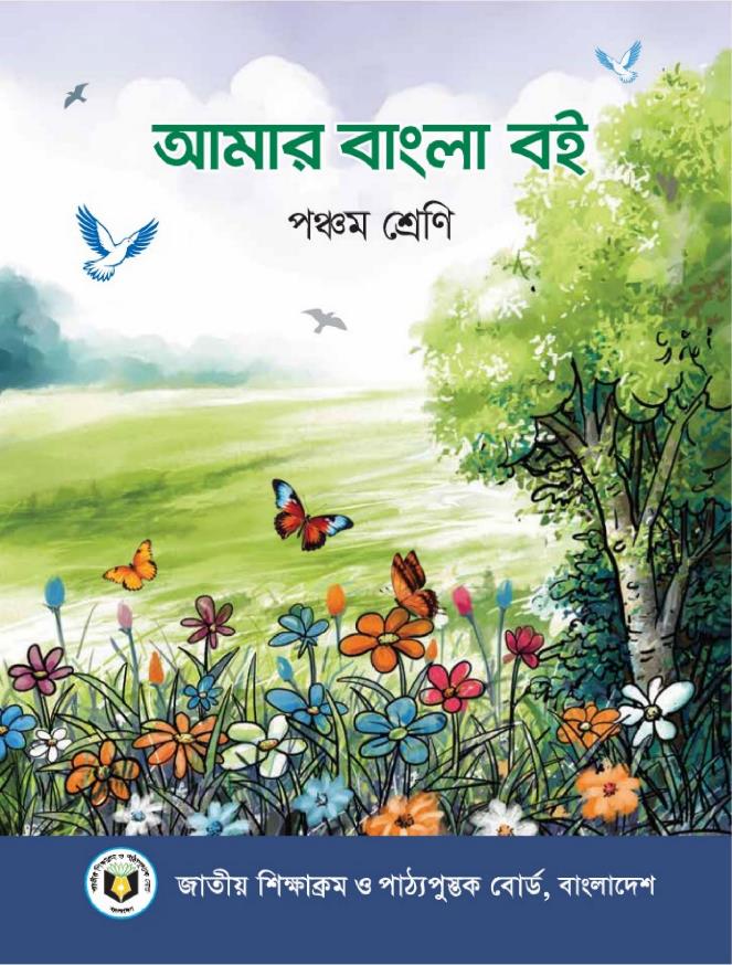আমার বাংলা বই – পঞ্চম শ্রেণি