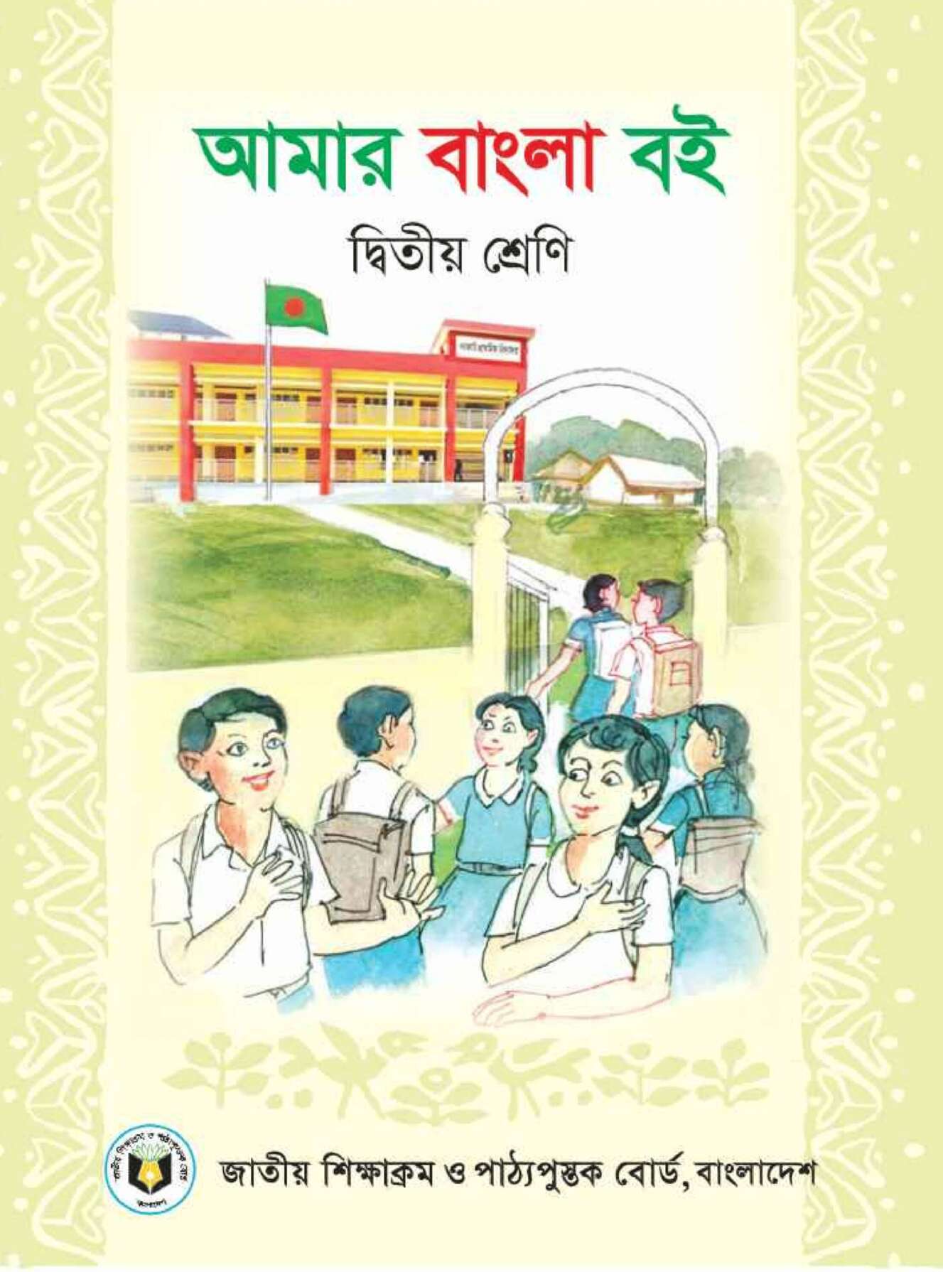 আমার বাংলা বই – দ্বিতীয় শ্রেণি