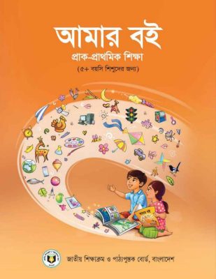 আমার বই – প্রাক – প্রাথমিক শিক্ষা ( ৫ + বয়সি শিশুদের জন্য )