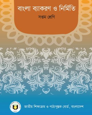 বাংলা ব্যাকরণ ও নির্মিতি – সপ্তম শ্রেণি