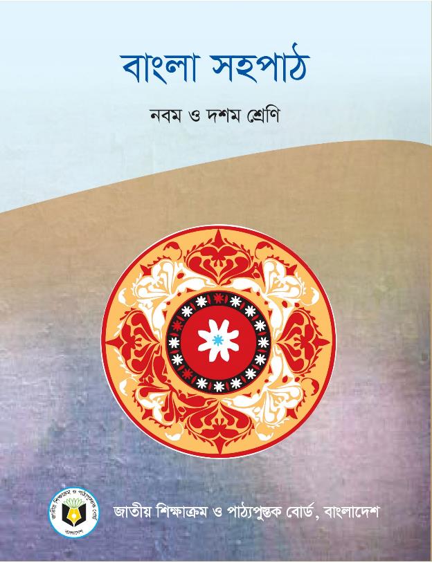 বাংলা সহপাঠ ( উপন্যাস ও নাটক ) – নবম ও দশম শ্রেণি