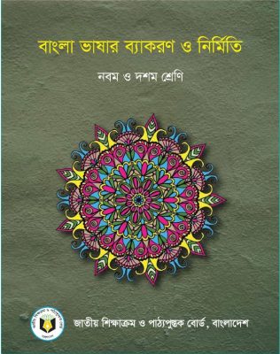 বাংলা ভাষার ব্যাকরণ ও নির্মিতি – নবম ও দশম শ্রেণি