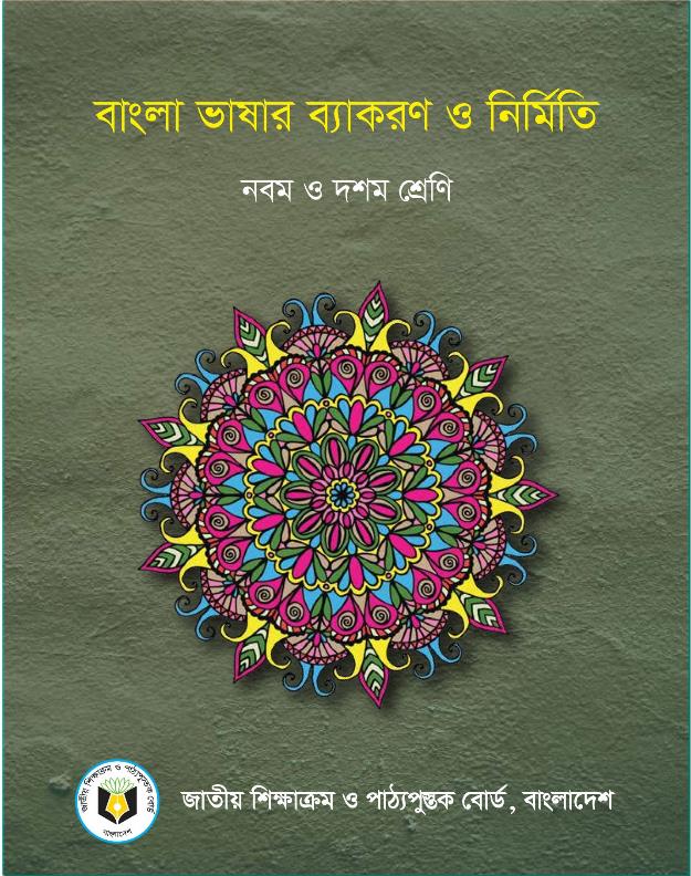 বাংলা ভাষার ব্যাকরণ ও নির্মিতি – নবম ও দশম শ্রেণি