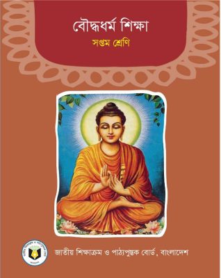 বৌদ্ধধর্ম শিক্ষা – সপ্তম শ্রেণি