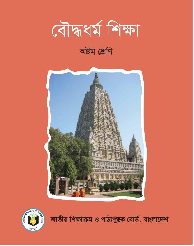 বৌদ্ধধর্ম শিক্ষা – অষ্টম শ্রেণি