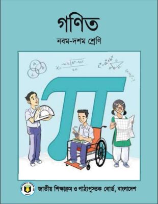 গণিত – নবম ও দশম শ্রেণি