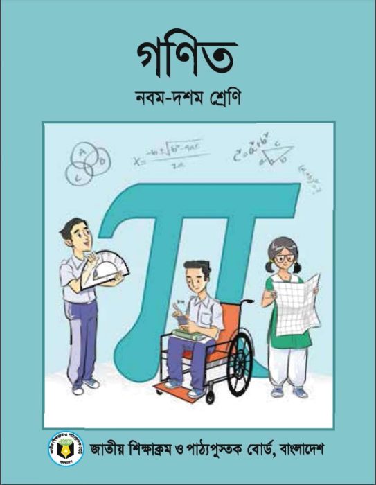 গণিত – নবম ও দশম শ্রেণি