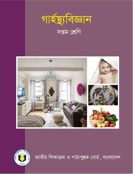 গার্হস্থ্য বিজ্ঞান – সপ্তম শ্রেণি