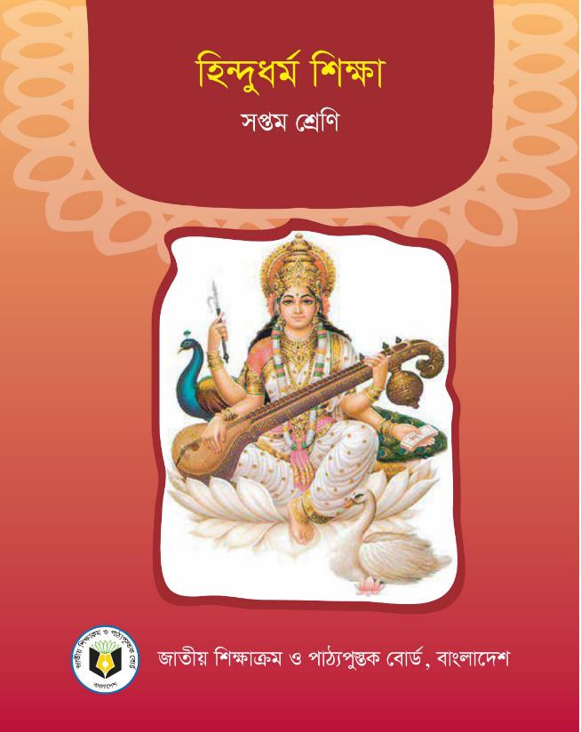 হিন্দুধর্ম শিক্ষা – সপ্তম শ্রেণি
