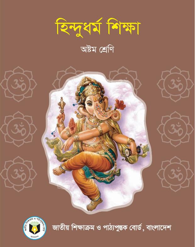 হিন্দুধর্ম শিক্ষা – অষ্টম শ্রেণি