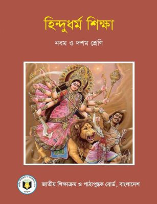 হিন্দুধর্ম শিক্ষা – নবম ও দশম শ্রেণি