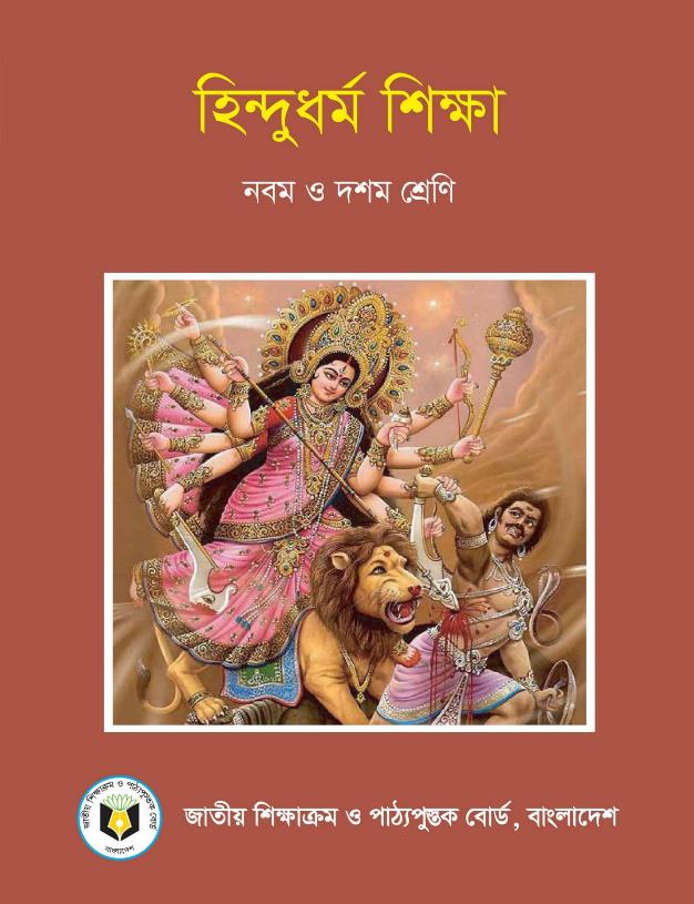 হিন্দুধর্ম শিক্ষা – নবম ও দশম শ্রেণি