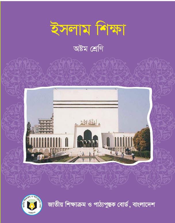 ইসলাম ও নৈতিক শিক্ষা – অষ্টম শ্রেণি