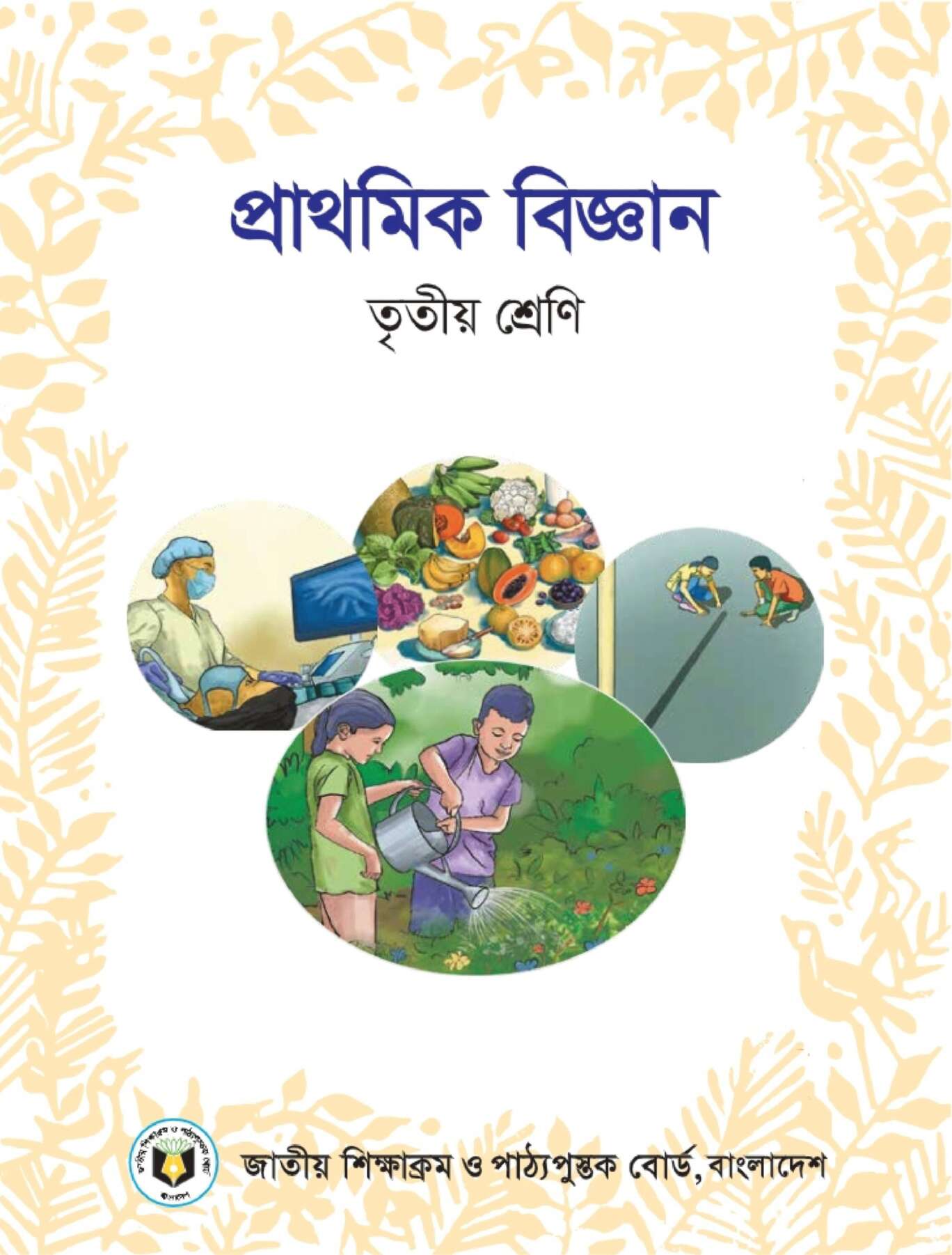 প্রাথমিক বিজ্ঞান – তৃতীয় শ্রেণি
