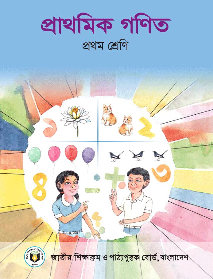 প্রাথমিক গণিত – প্রথম শ্রেণি