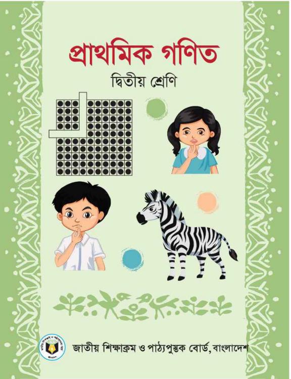 প্রাথমিক গণিত – দ্বিতীয় শ্রেণি
