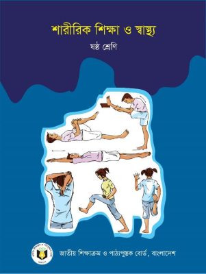 শারীরিক শিক্ষা ও স্বাস্থ্য – ষষ্ঠ শ্রেণি