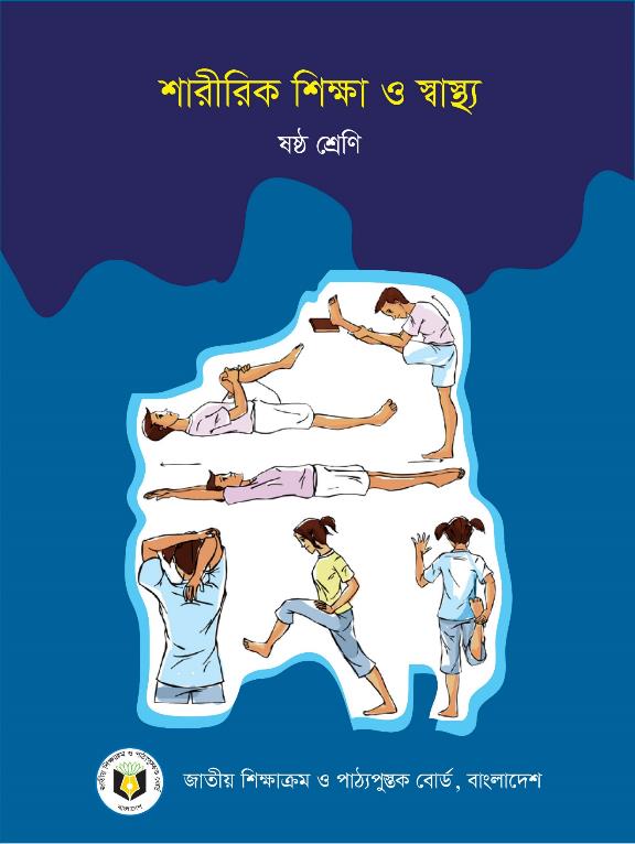 শারীরিক শিক্ষা ও স্বাস্থ্য – ষষ্ঠ শ্রেণি